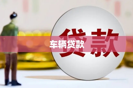 安丘车辆贷款