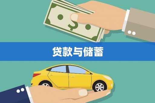 察布查尔锡伯贷款与储蓄