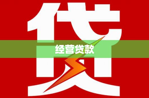 长阳经营贷款