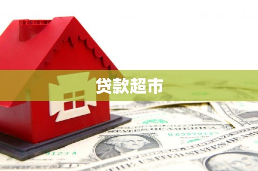 明山贷款超市