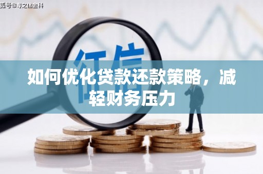 大邑如何优化贷款还款策略，减轻财务压力