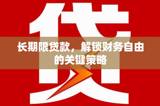 定襄长期限贷款，解锁财务自由的关键策略