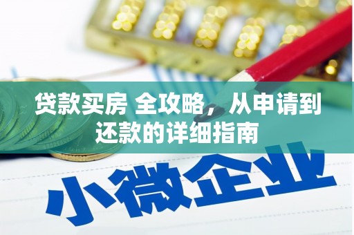 深坑贷款买房 全攻略，从申请到还款的详细指南