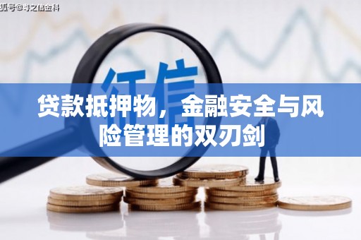 安吉贷款抵押物，金融安全与风险管理的双刃剑