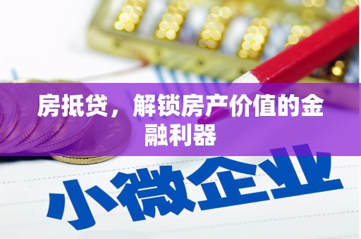 南海房抵贷，解锁房产价值的金融利器