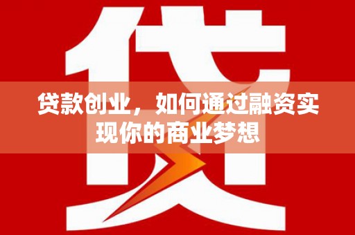 绥德贷款创业，如何通过融资实现你的商业梦想