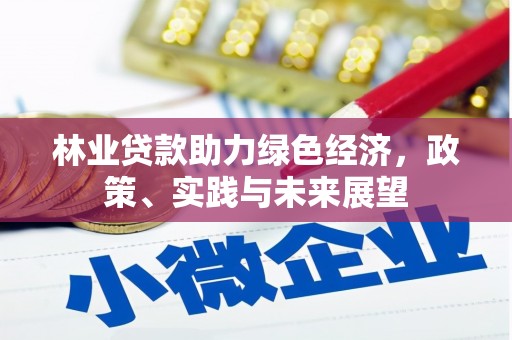 千山林业贷款助力绿色经济，政策、实践与未来展望