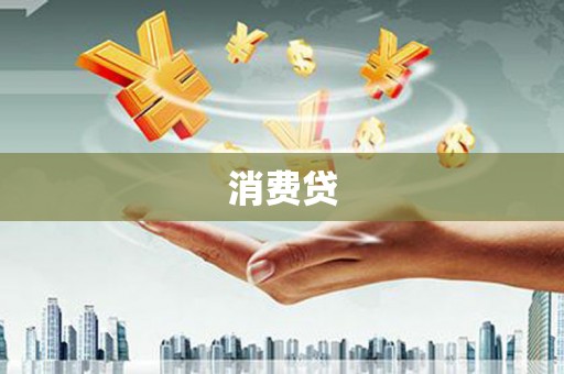 冈山消费贷