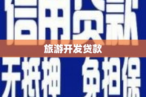 鱼池旅游开发贷款