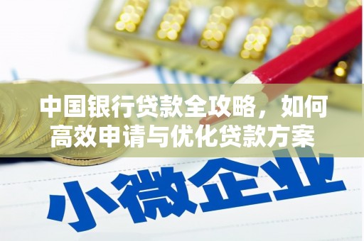 济南中国银行贷款全攻略，如何高效申请与优化贷款方案