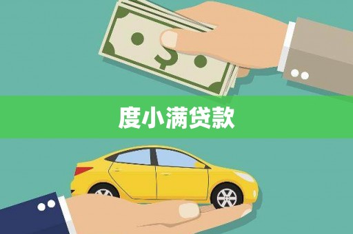 台东度小满贷款