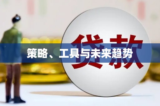 信州策略、工具与未来趋势