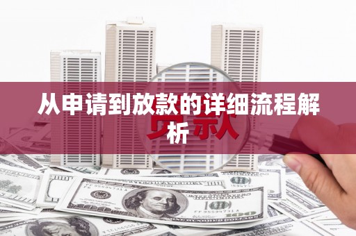 鹿草从申请到放款的详细流程解析