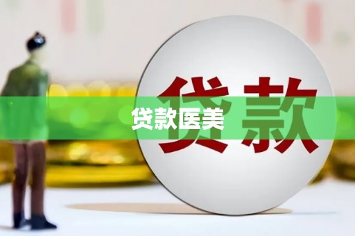 金华贷款医美