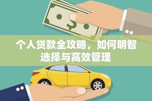 秀屿个人贷款全攻略，如何明智选择与高效管理