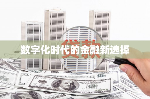 峡江数字化时代的金融新选择