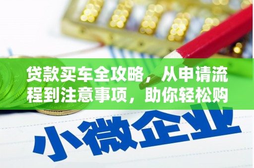 香洲贷款买车全攻略，从申请流程到注意事项，助你轻松购车