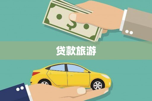 企石贷款旅游