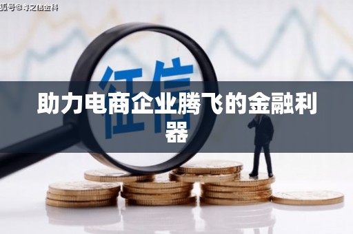 喀什助力电商企业腾飞的金融利器