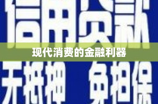巴中现代消费的金融利器