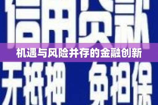 深水埗机遇与风险并存的金融创新