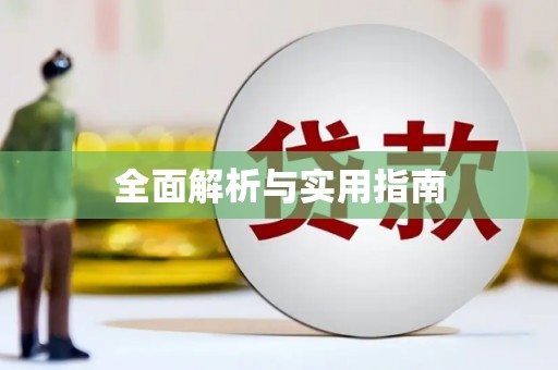 广水全面解析与实用指南