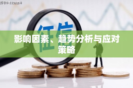 茶山影响因素、趋势分析与应对策略