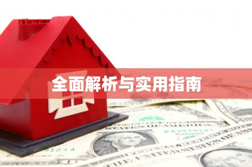 东安全面解析与实用指南