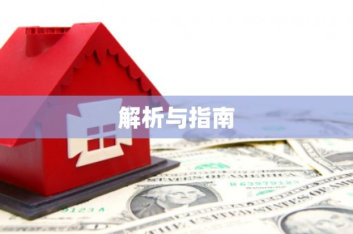 柳东解析与指南