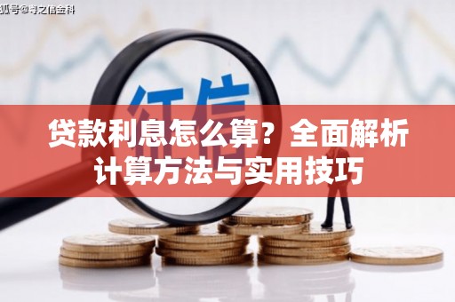 正宁贷款利息怎么算？全面解析计算方法与实用技巧