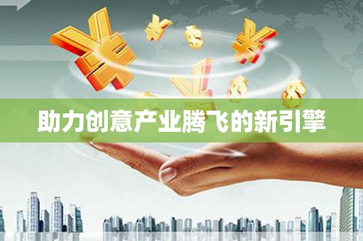 东明助力创意产业腾飞的新引擎