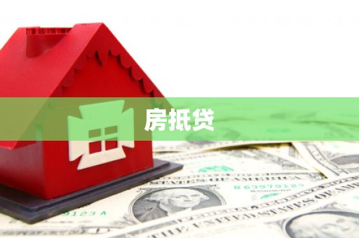 涿鹿房抵贷
