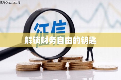 孟津解锁财务自由的钥匙