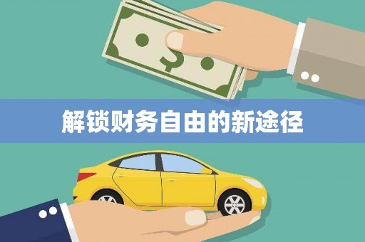 华容解锁财务自由的新途径