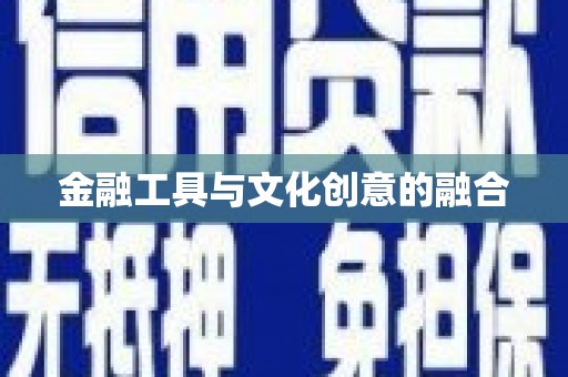 长寿金融工具与文化创意的融合