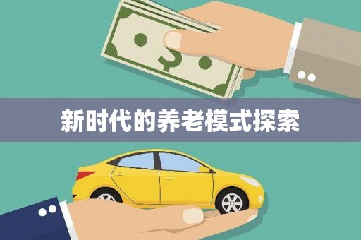 官田新时代的养老模式探索