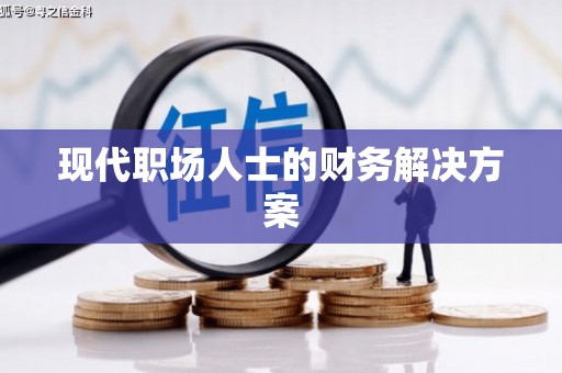 固阳现代职场人士的财务解决方案