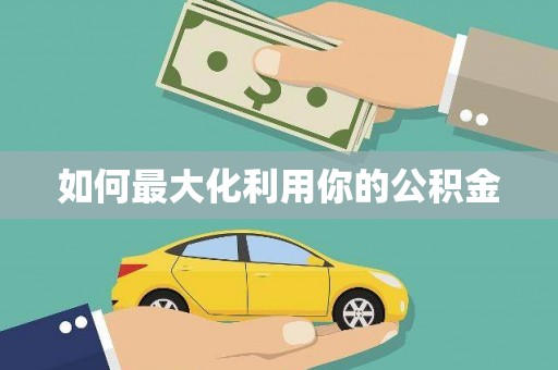 马关如何最大化利用你的公积金