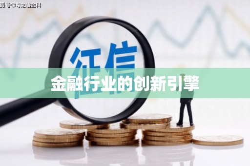 柳营金融行业的创新引擎
