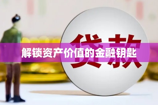 修文解锁资产价值的金融钥匙