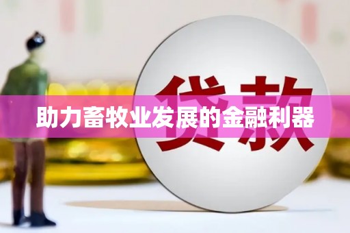 田尾助力畜牧业发展的金融利器