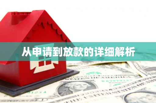 马边从申请到放款的详细解析