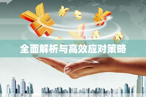 雾峰全面解析与高效应对策略