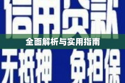 达日全面解析与实用指南