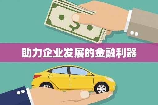 氹仔岛助力企业发展的金融利器