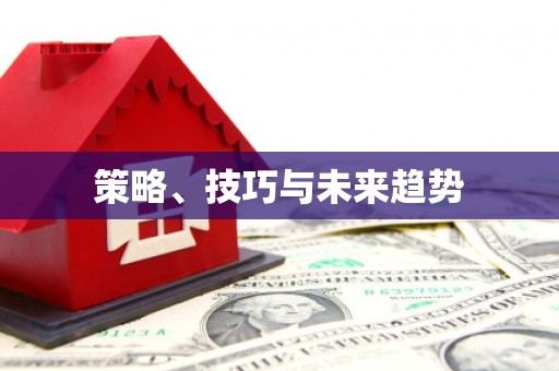 绥阳策略、技巧与未来趋势