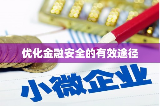 洪洞优化金融安全的有效途径