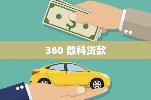 都江堰360 数科贷款