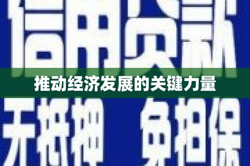 文安推动经济发展的关键力量