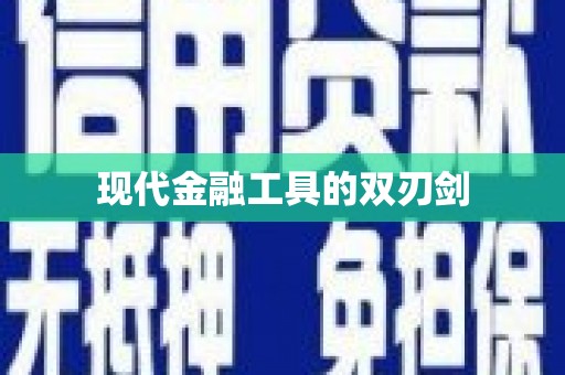 南州现代金融工具的双刃剑